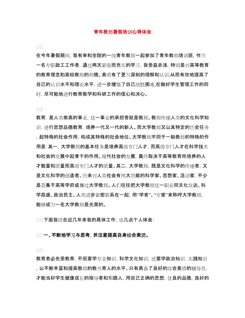 青年教师暑假培训心得体会.doc_第1页