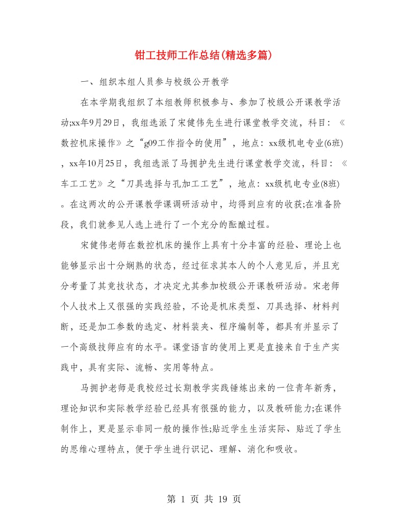 钳工技师工作总结(精选多篇).doc_第1页