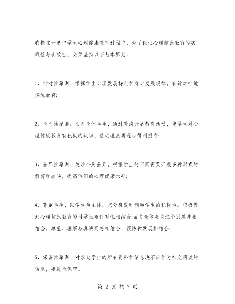 中学心理健康教育工作计划范文.doc_第2页