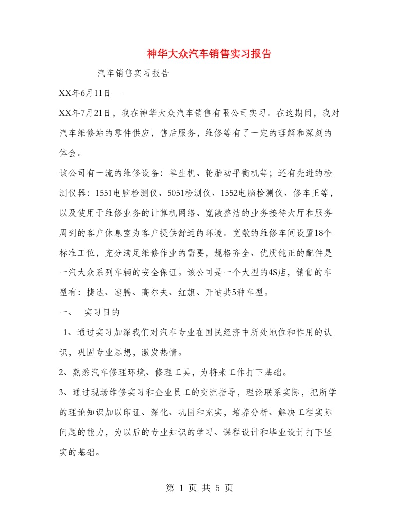 神华大众汽车销售实习报告.doc_第1页