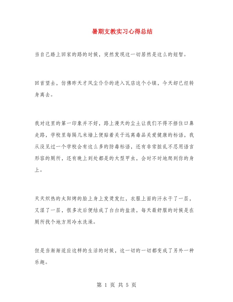 暑期支教实习心得总结.doc_第1页