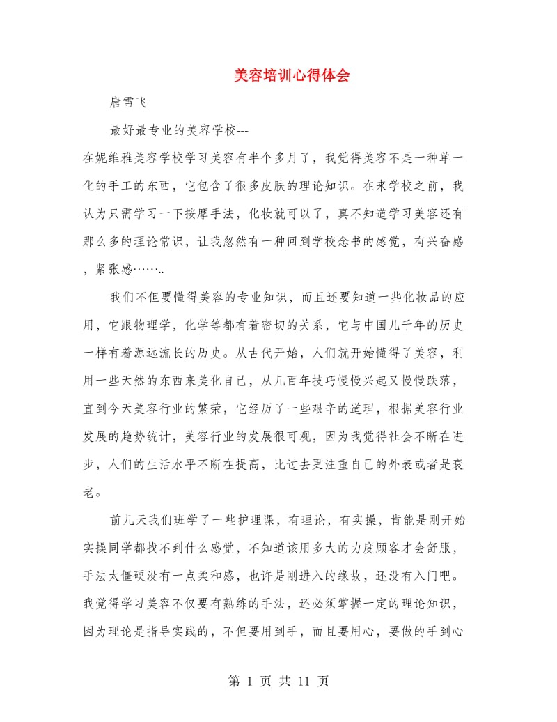 美容培训心得体会(精选多篇).doc_第1页