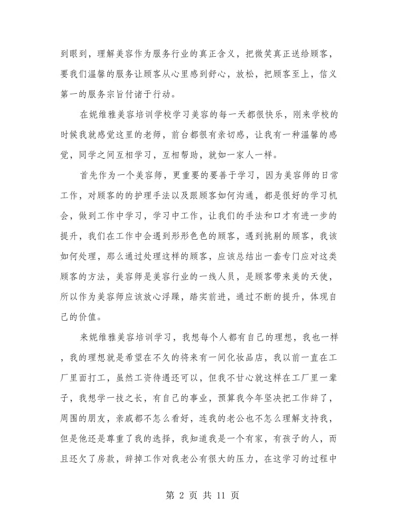 美容培训心得体会(精选多篇).doc_第2页