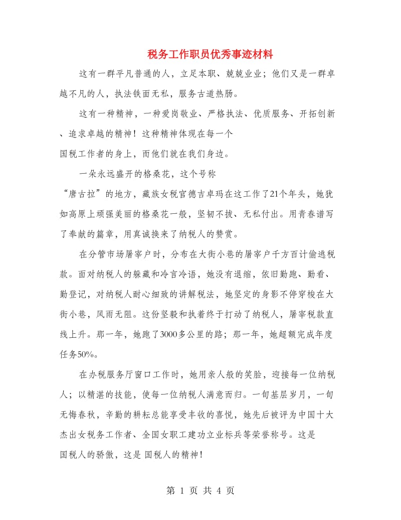 税务工作职员优秀事迹材料.doc_第1页