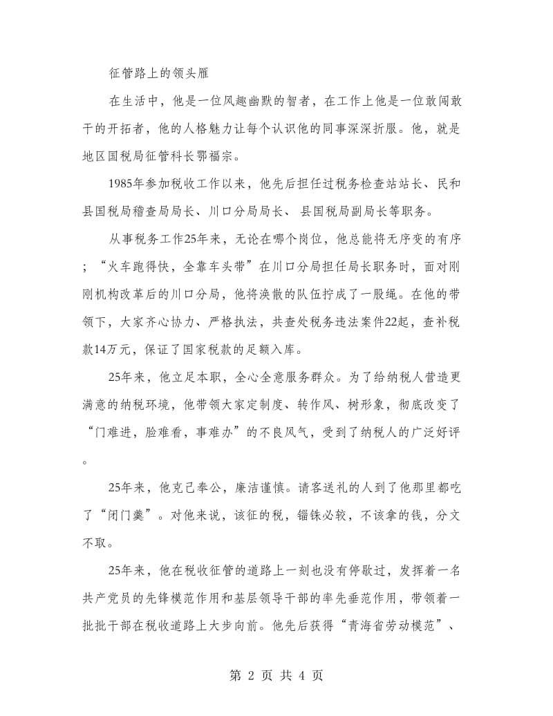 税务工作职员优秀事迹材料.doc_第2页