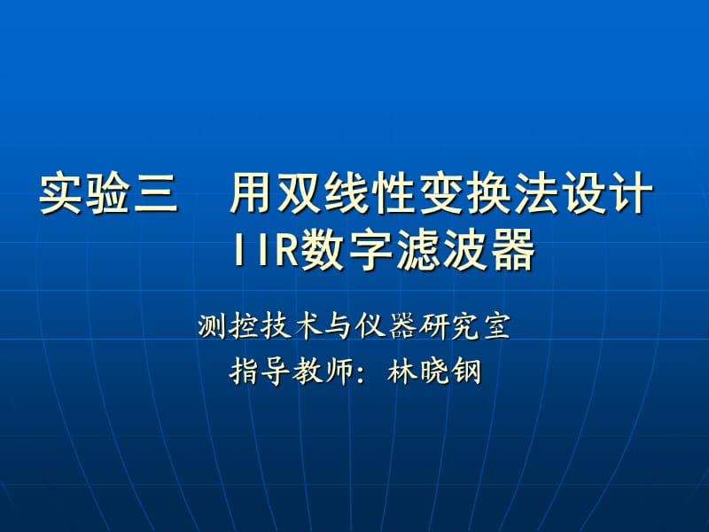 数字信号处理实验三.ppt_第1页