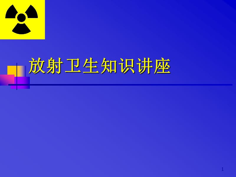 放射卫生环境保护ppt课件_第1页