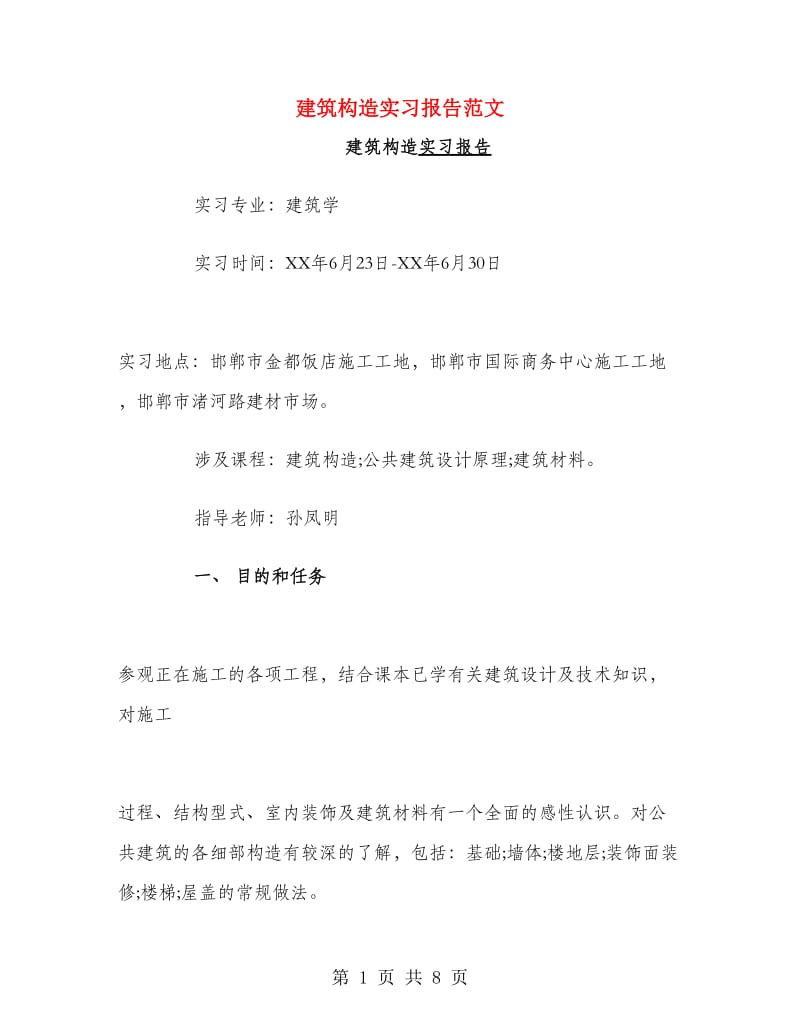 建筑构造实习报告范文.doc_第1页