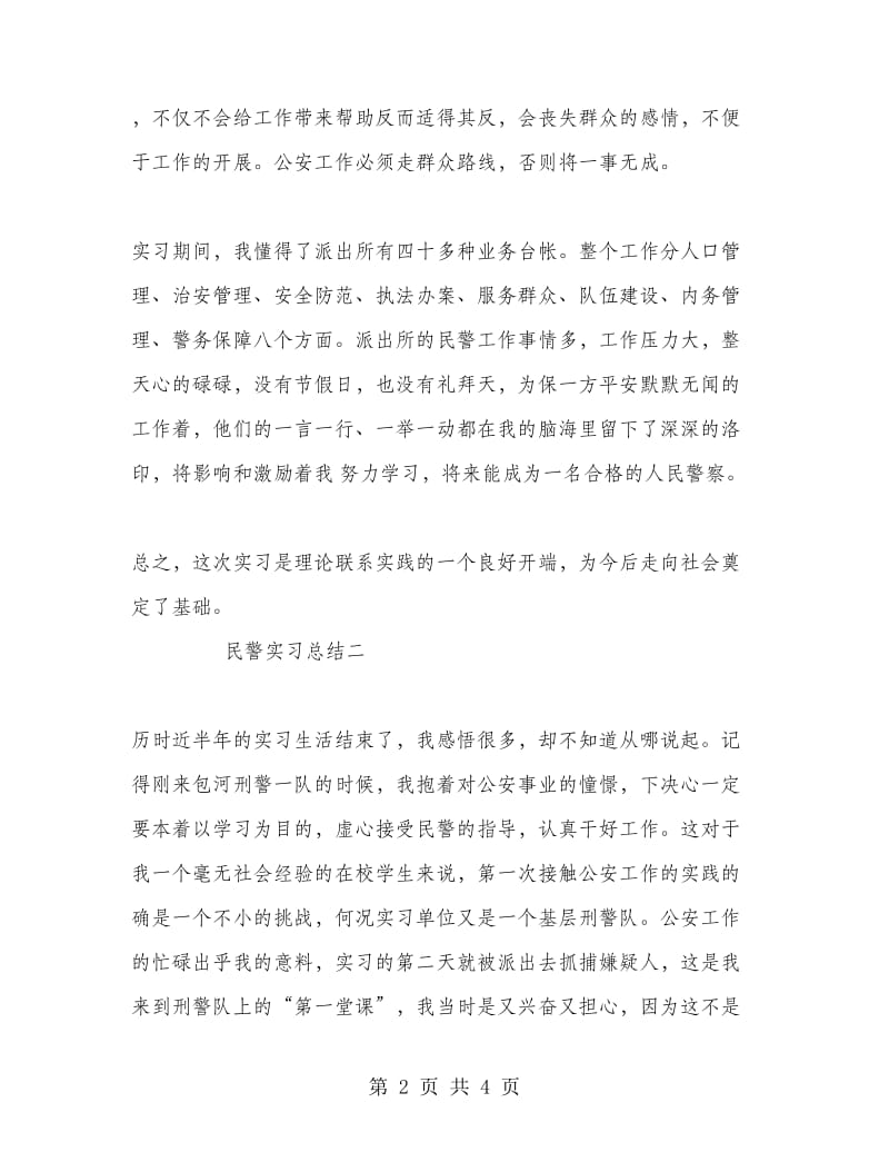 民警实习工作总结两则.doc_第2页