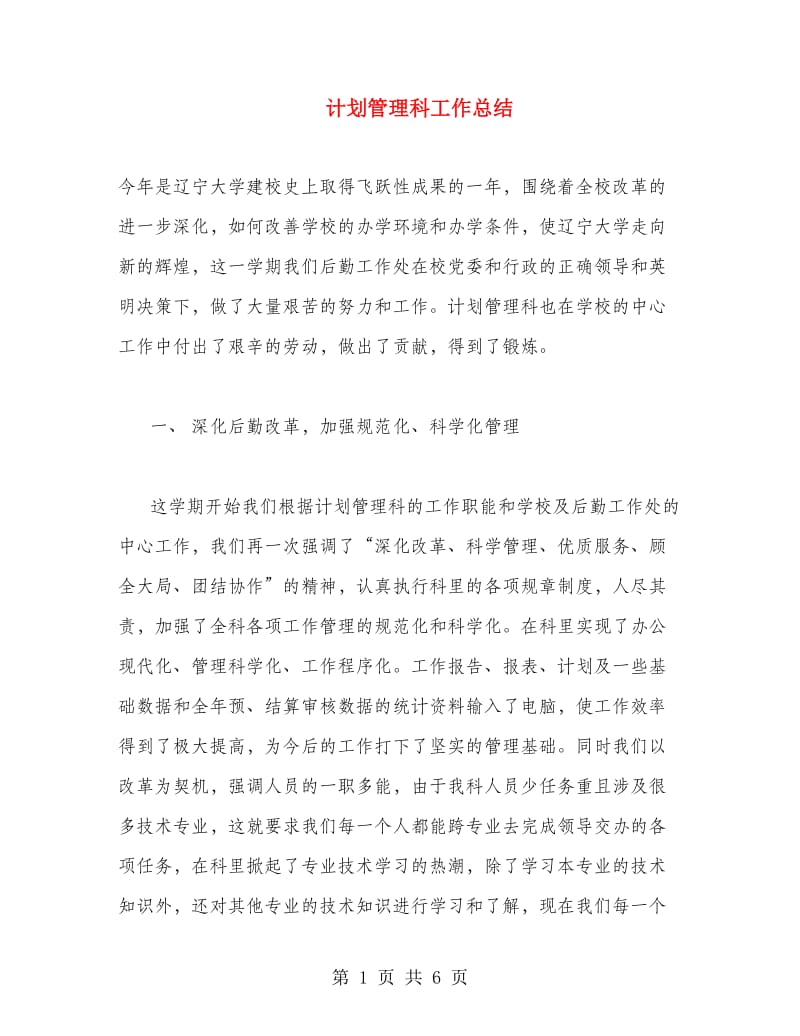 计划管理科工作总结.doc_第1页