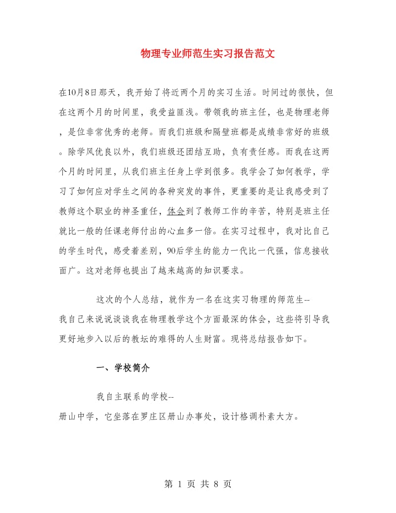 物理专业师范生实习报告范文.doc_第1页