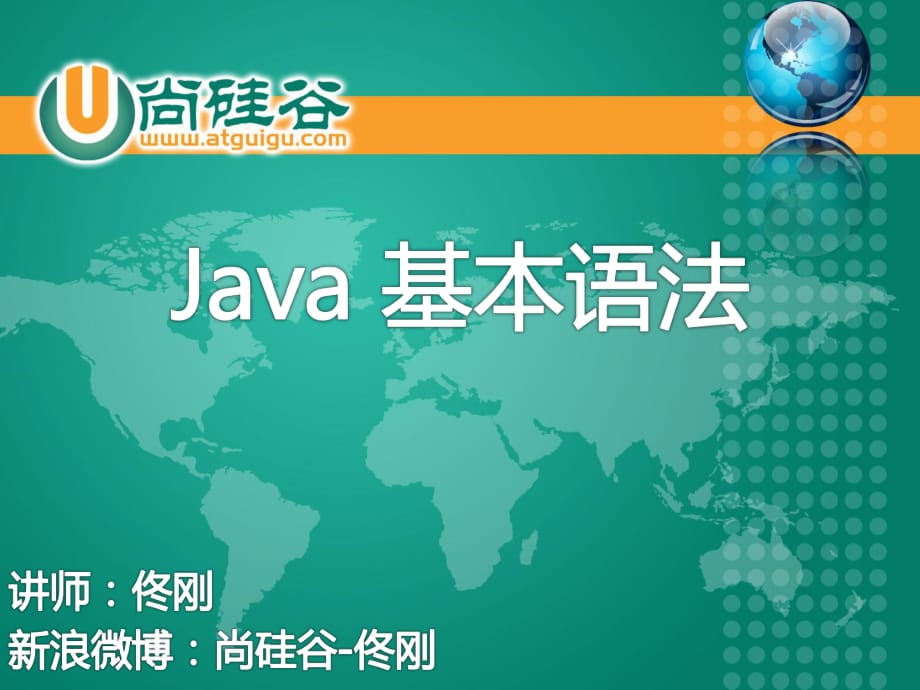 尚硅谷佟刚Java基础Java基本语法.pptx_第1页