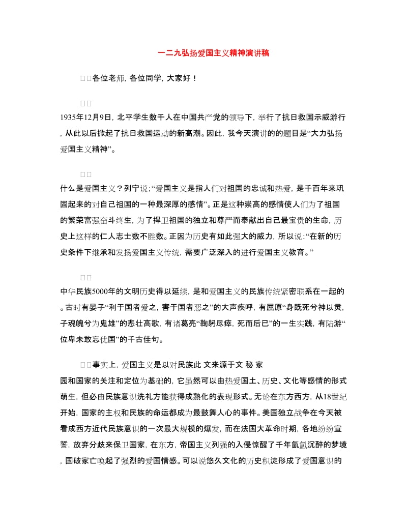 一二九弘扬爱国主义精神演讲稿.doc_第1页