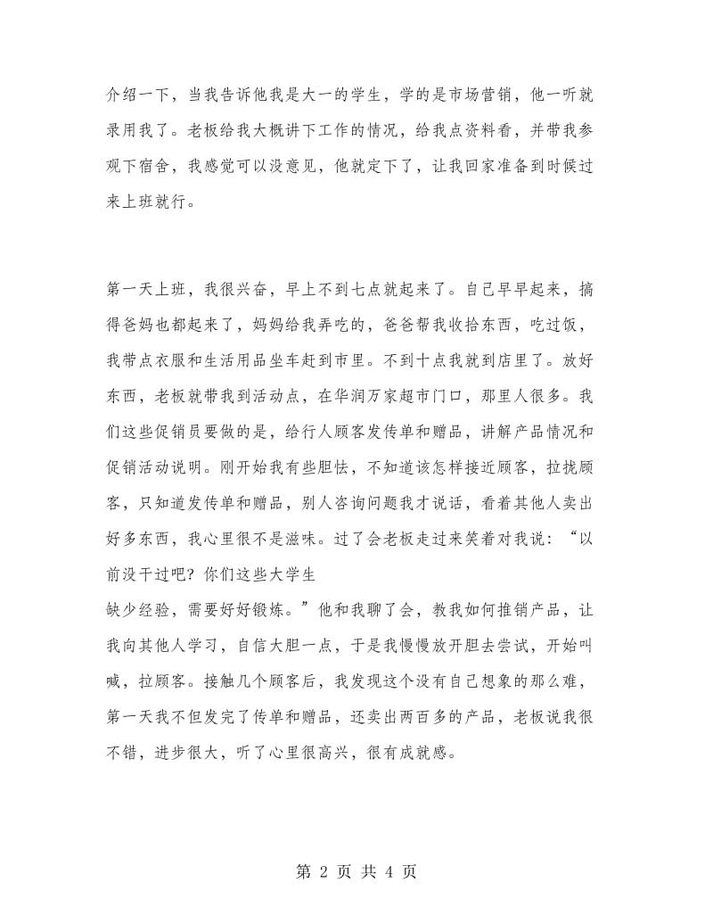 市场营销社会实习报告范文.doc_第2页