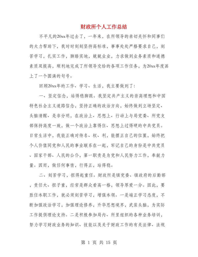 财政所个人工作总结(多篇范文).doc_第1页