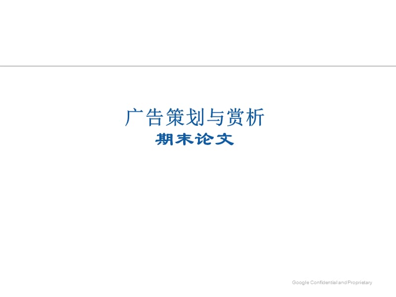 廣告策劃與賞析論文要求2014年.ppt_第1頁(yè)