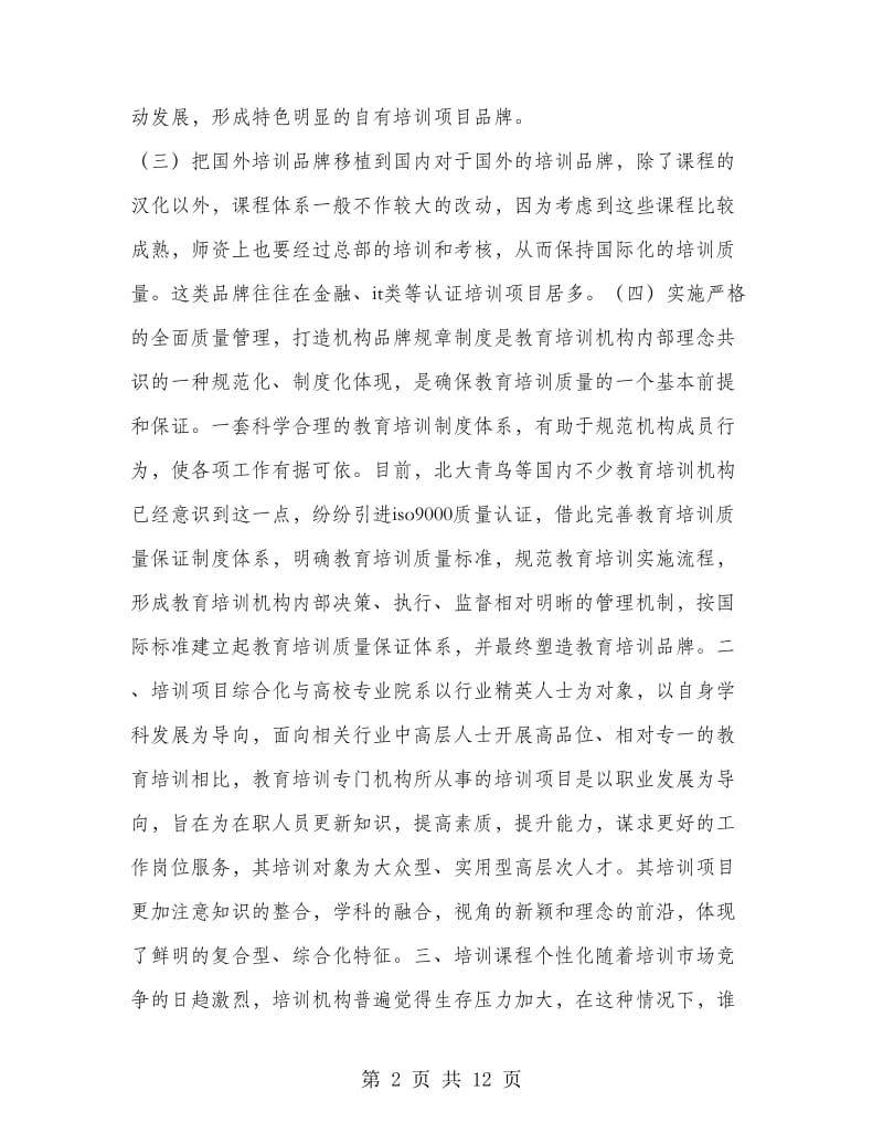 加盟培训机构策划书方案.doc_第2页