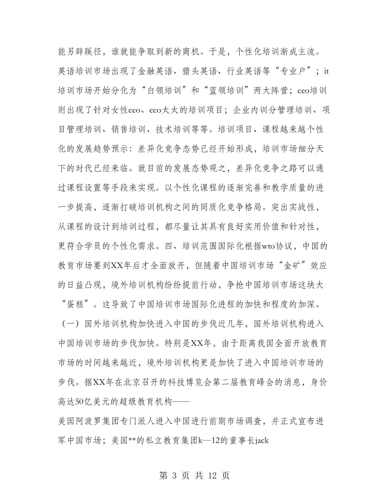 加盟培训机构策划书方案.doc_第3页