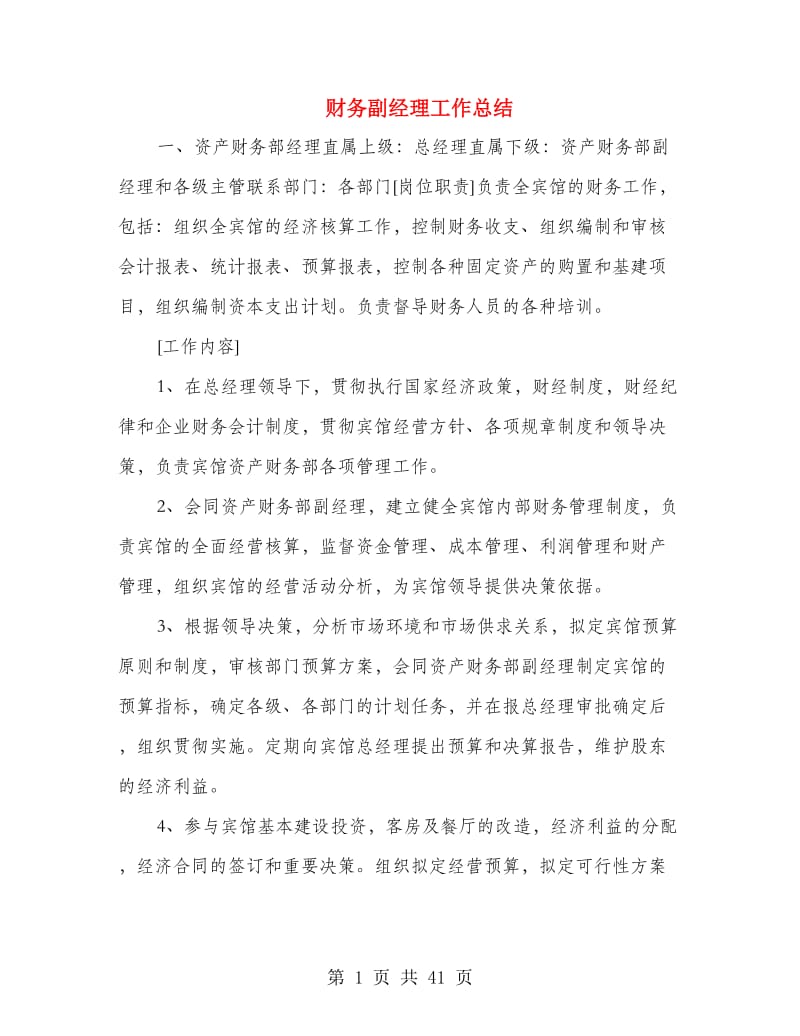 财务副经理工作总结(多篇范文).doc_第1页