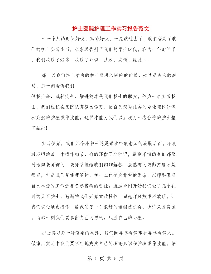 护士医院护理工作实习报告范文.doc_第1页