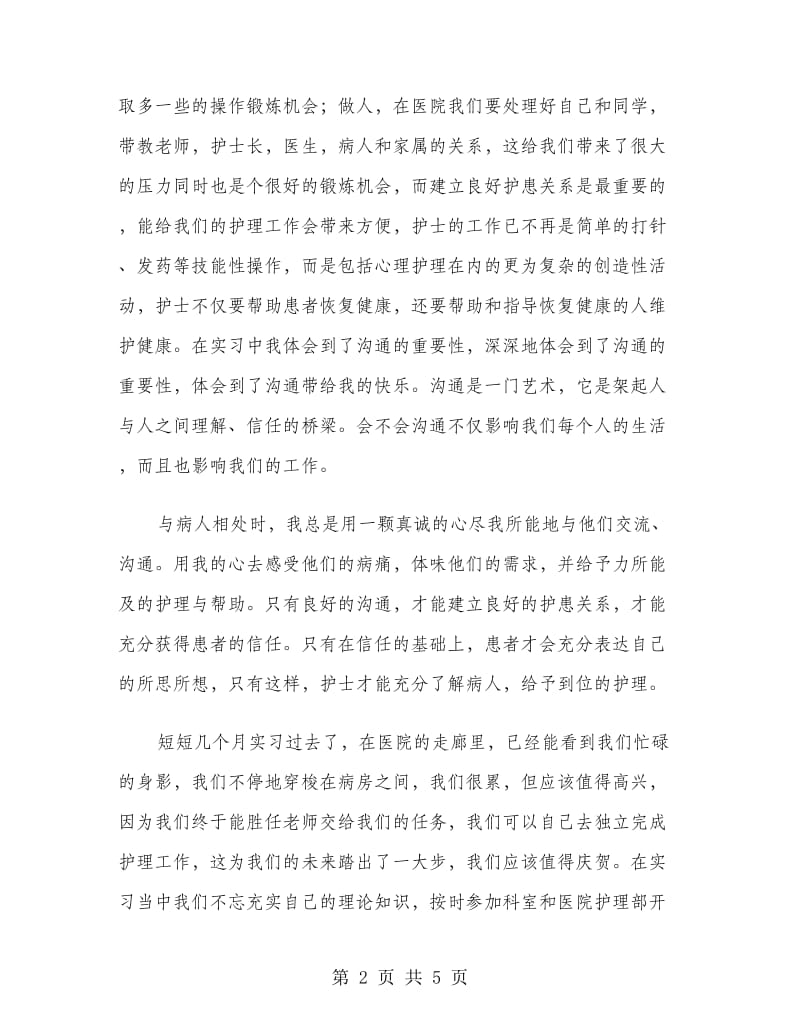 护士医院护理工作实习报告范文.doc_第2页