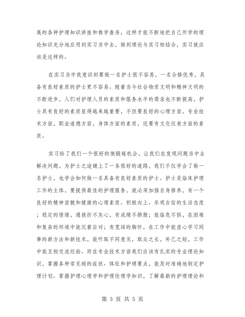 护士医院护理工作实习报告范文.doc_第3页