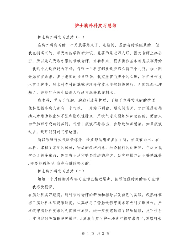 护士胸外科实习总结.doc_第1页