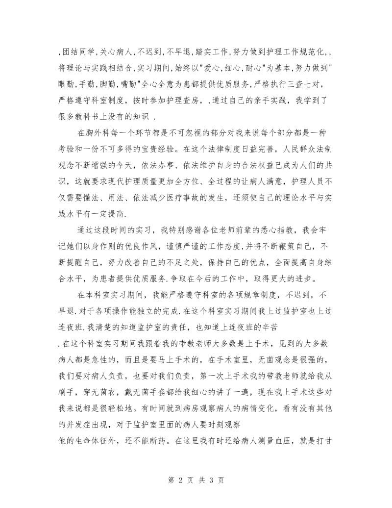 护士胸外科实习总结.doc_第2页