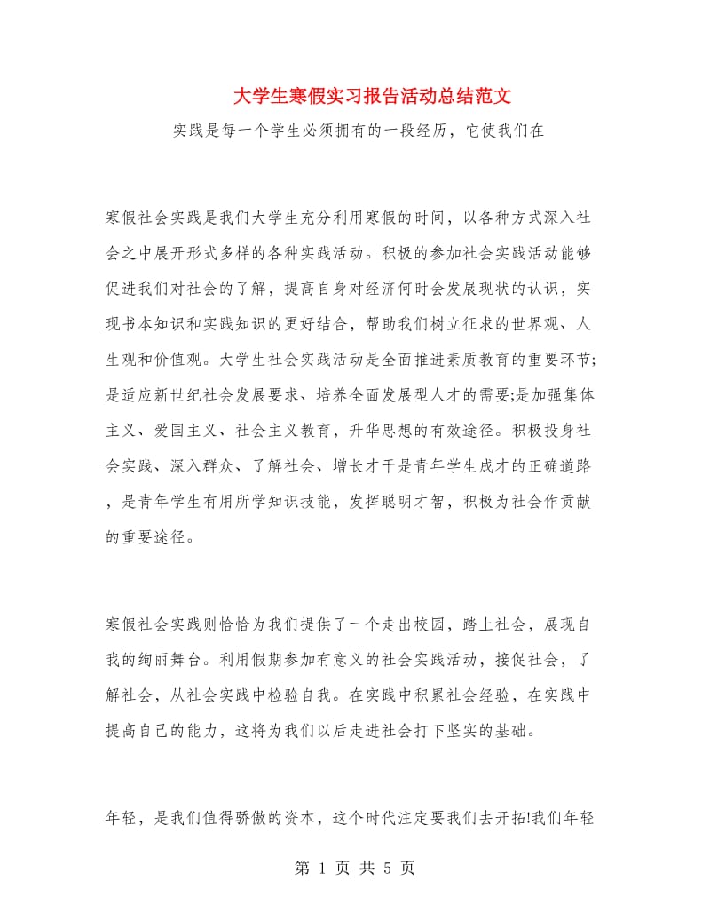 大学生寒假实习报告活动总结范文.doc_第1页