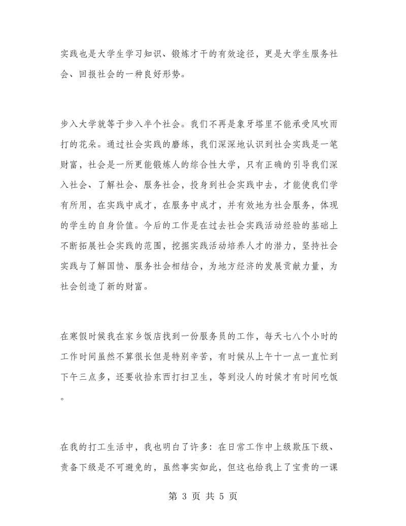 大学生寒假实习报告活动总结范文.doc_第3页