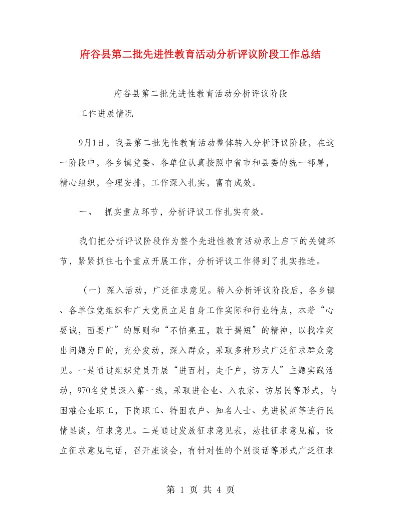 府谷县第二批先进性教育活动分析评议阶段工作总结.doc_第1页