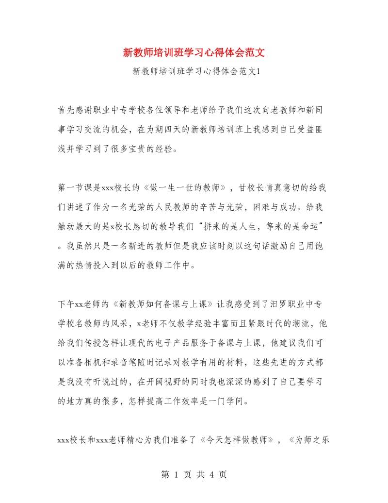 新教师培训班学习心得体会范文.doc_第1页