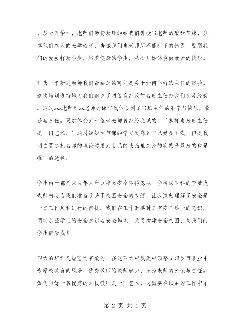 新教师培训班学习心得体会范文.doc_第2页