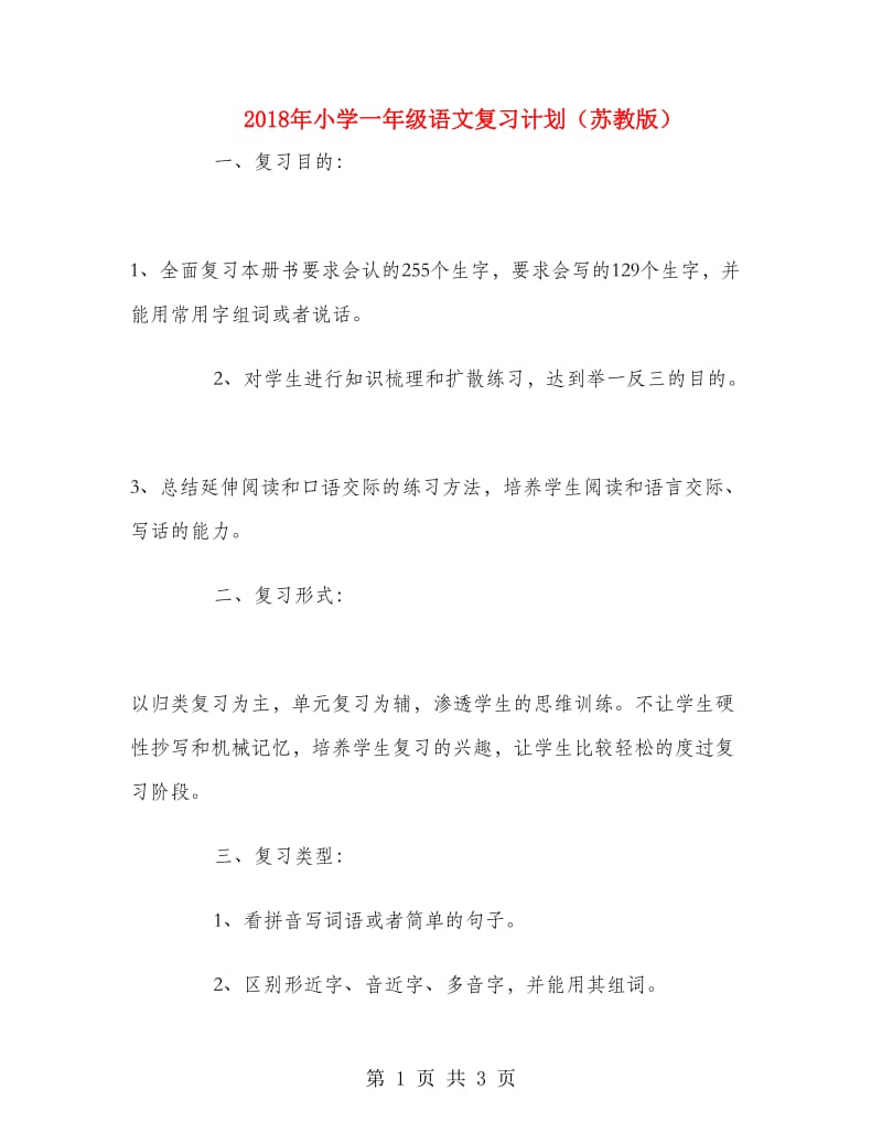 2018年小学一年级语文复习计划（苏教版）.doc_第1页