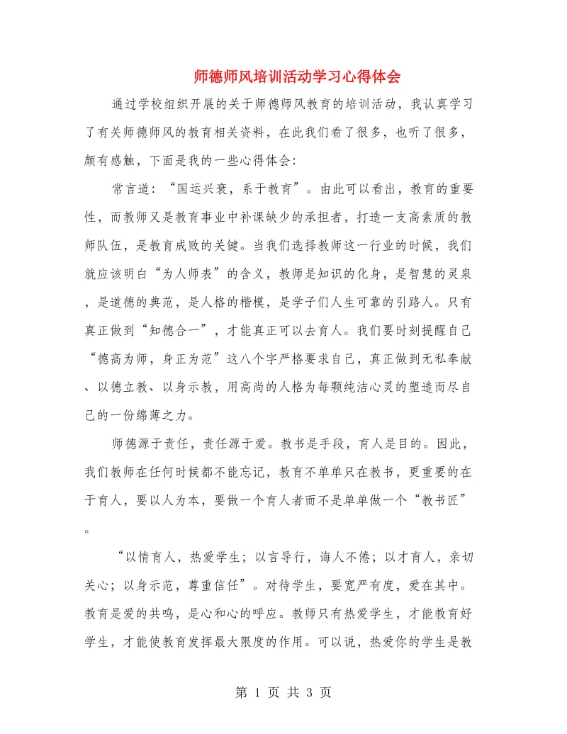 师德师风培训活动学习心得体会.doc_第1页