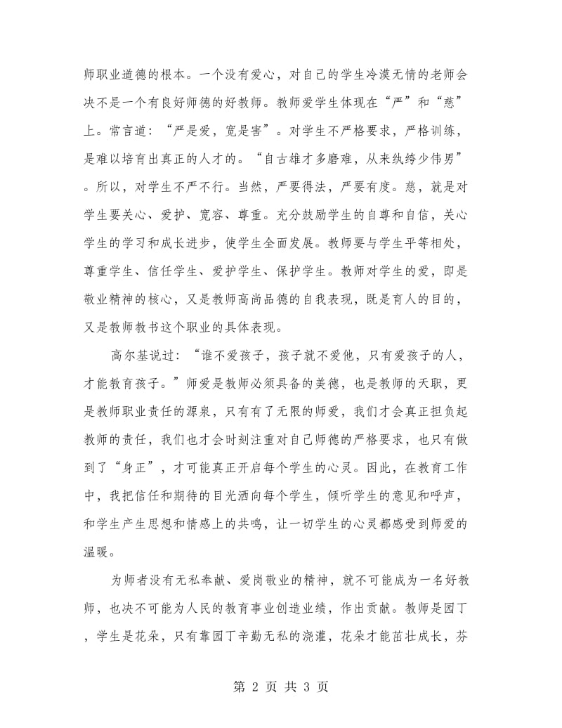 师德师风培训活动学习心得体会.doc_第2页