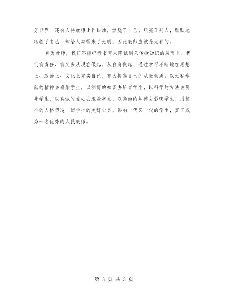 师德师风培训活动学习心得体会.doc_第3页