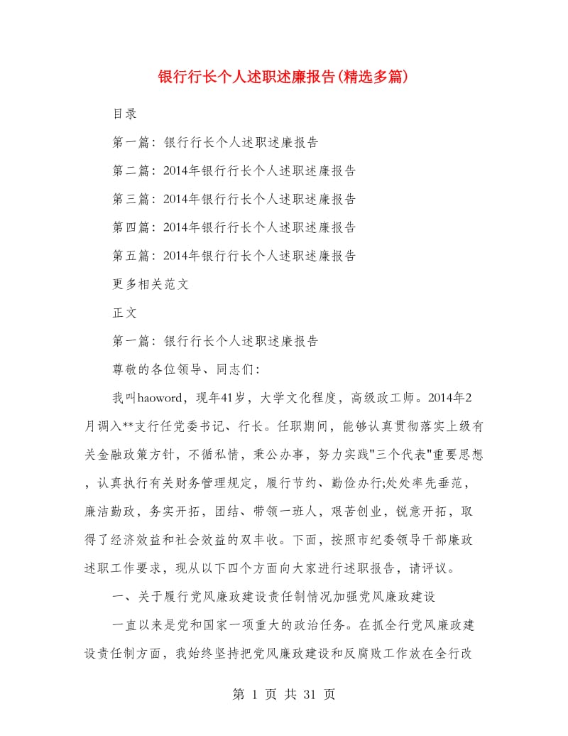 银行行长个人述职述廉报告(精选多篇).doc_第1页