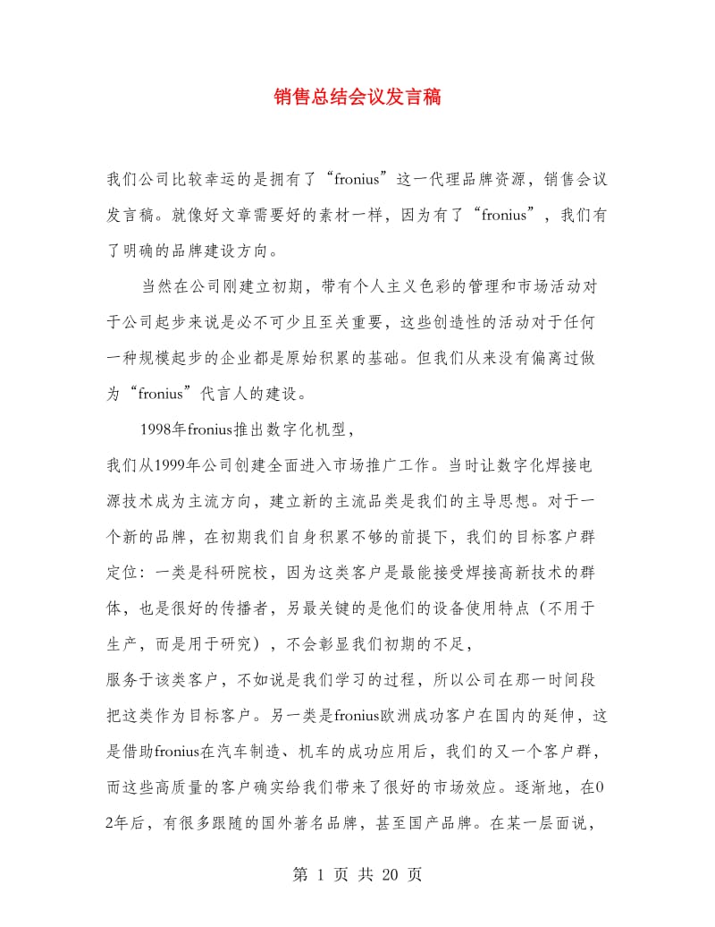 销售总结会议发言稿.doc_第1页