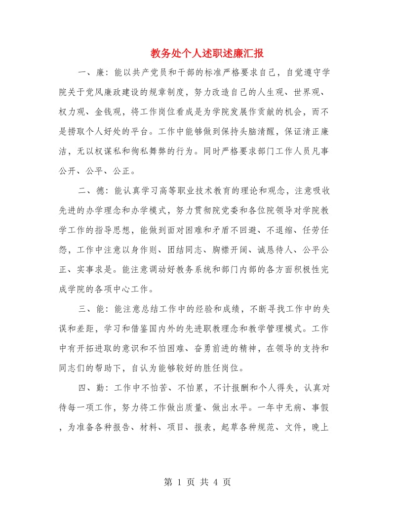 教务处个人述职述廉汇报.doc_第1页