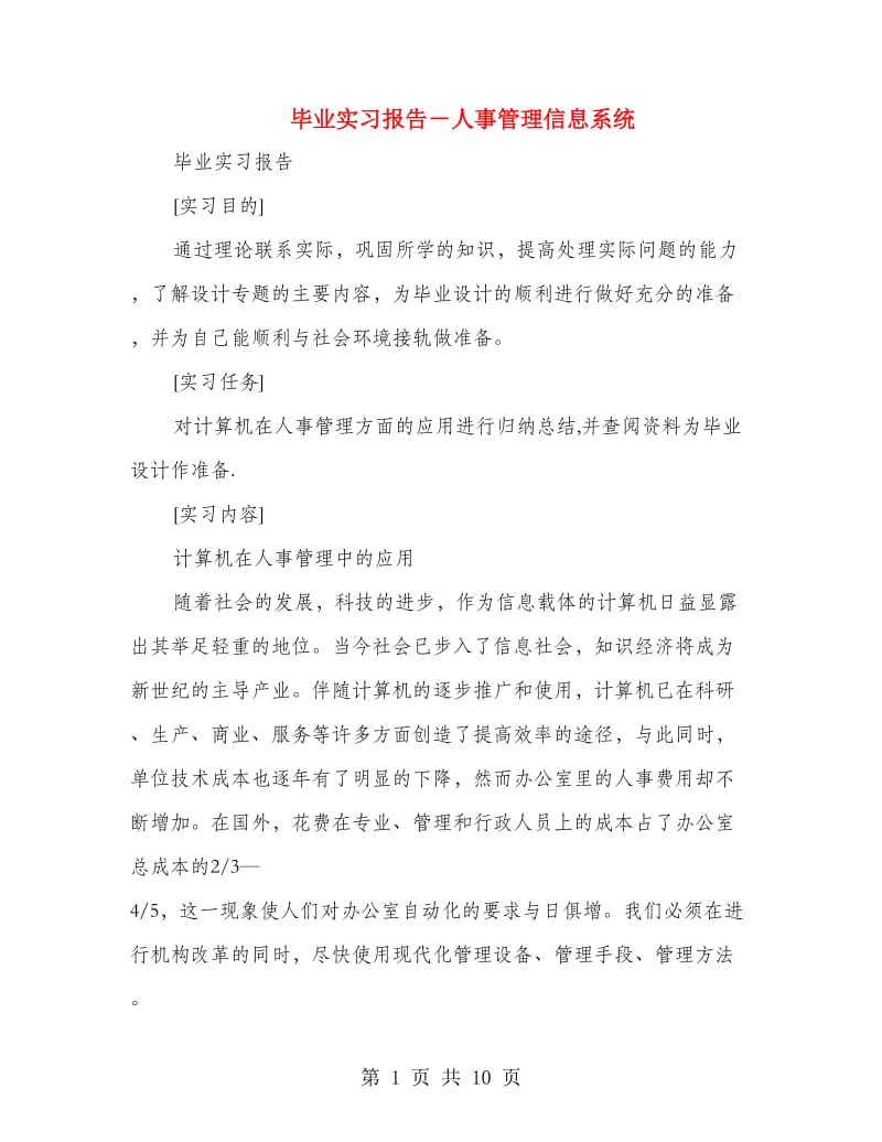 毕业实习报告－人事管理信息系统.doc_第1页