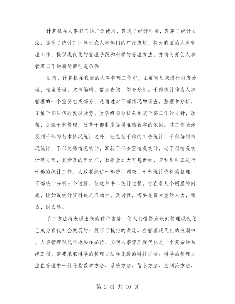 毕业实习报告－人事管理信息系统.doc_第2页