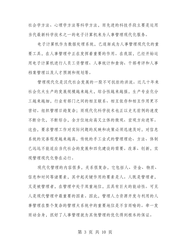 毕业实习报告－人事管理信息系统.doc_第3页