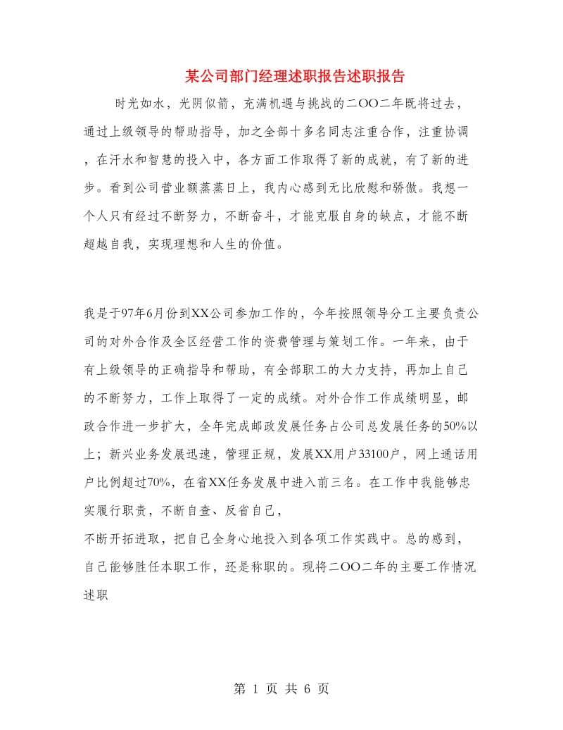 某公司部门经理述职报告述职报告.doc_第1页