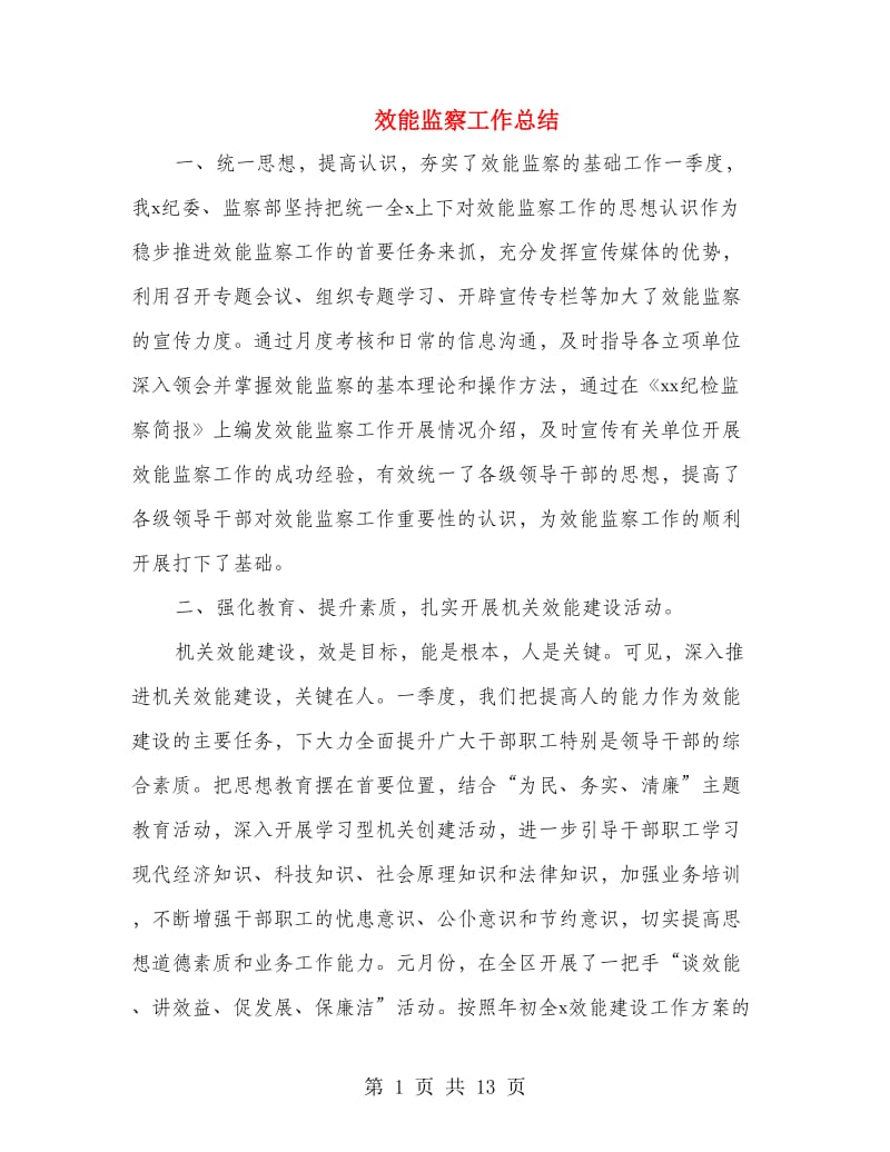 效能监察工作总结(多篇范文).doc_第1页