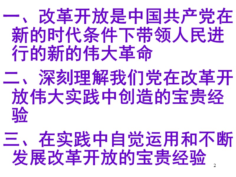 改革开放的历史进程和宝贵经验ppt课件_第2页