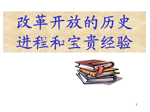 改革開(kāi)放的歷史進(jìn)程和寶貴經(jīng)驗(yàn)ppt課件