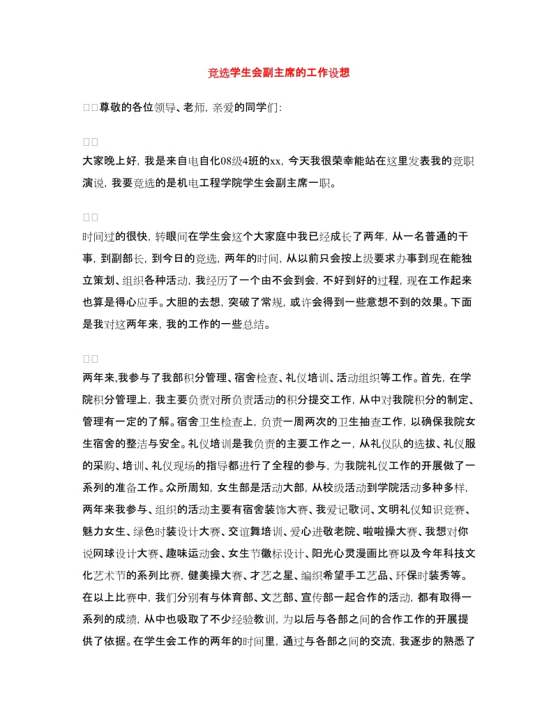 竞选学生会副主席的工作设想.doc_第1页