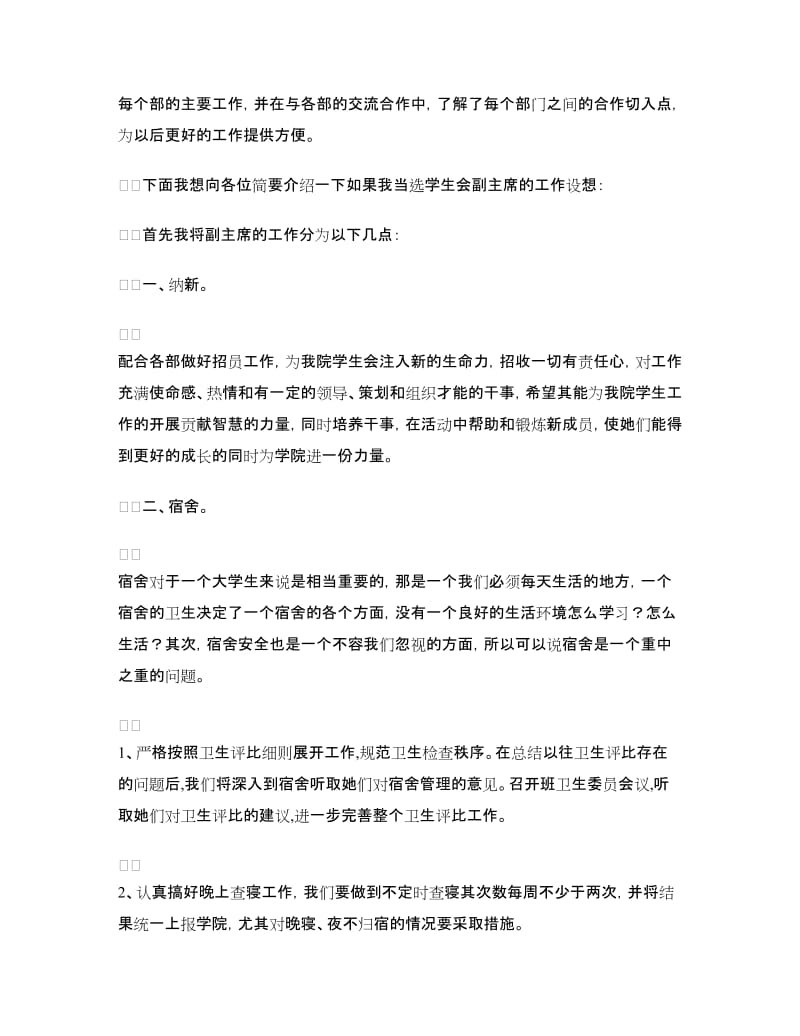 竞选学生会副主席的工作设想.doc_第2页