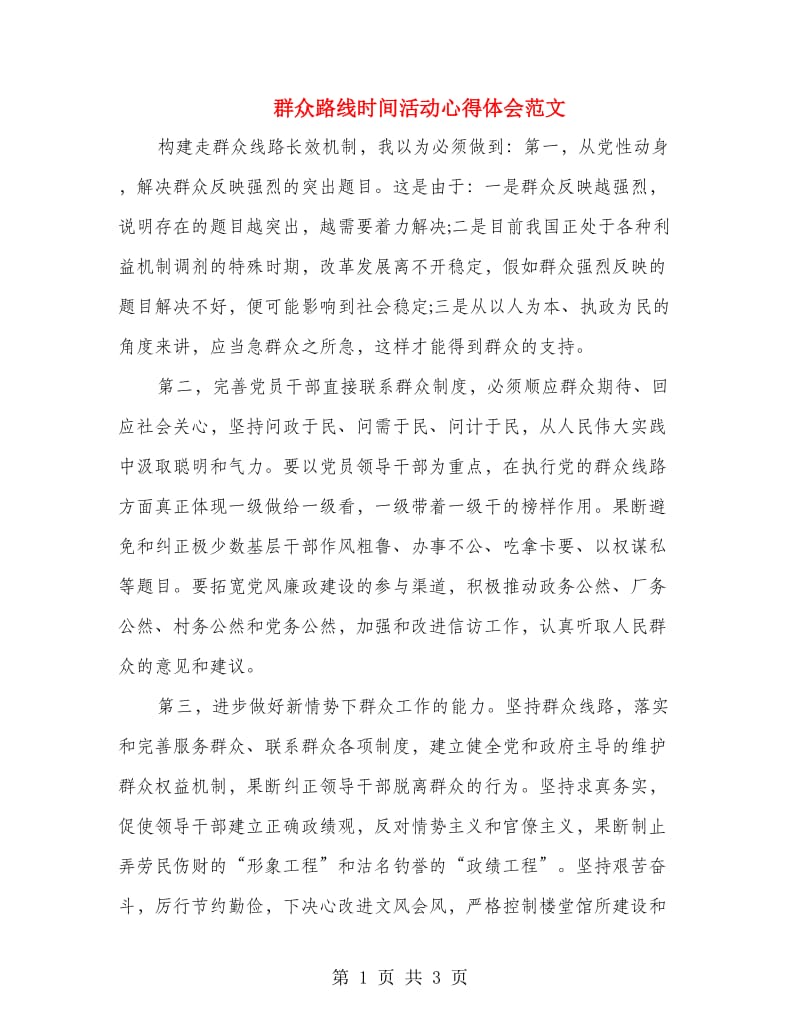 群众路线时间活动心得体会范文 .doc_第1页